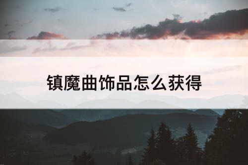 镇魔曲饰品怎么获得