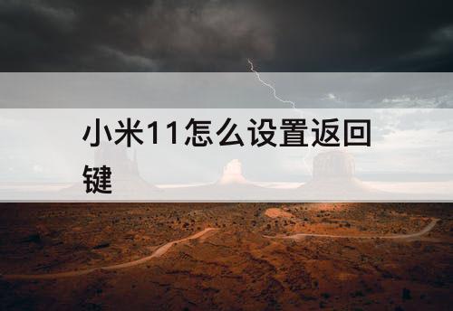 小米11怎么设置返回键