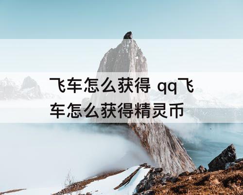 飞车怎么获得 qq飞车怎么获得精灵币