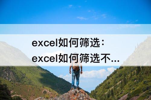 excel如何筛选：excel如何筛选不及格的分数