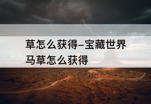 草怎么获得-宝藏世界马草怎么获得