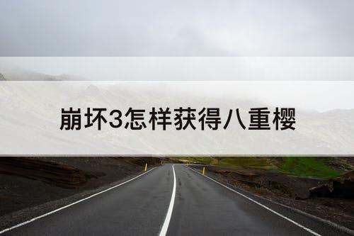 崩坏3怎样获得八重樱
