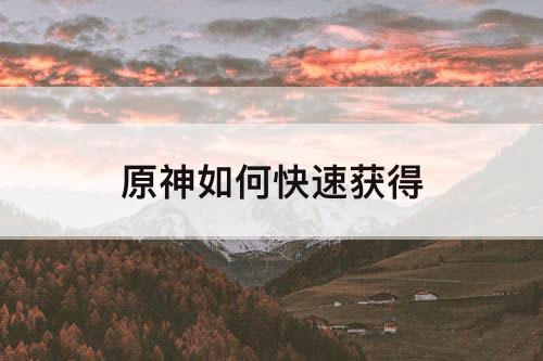 原神如何快速获得