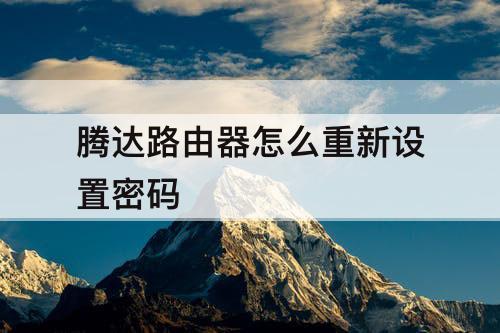 腾达路由器怎么重新设置密码