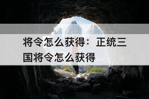 将令怎么获得：正统三国将令怎么获得