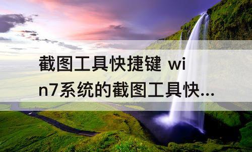 截图工具快捷键 win7系统的截图工具快捷键