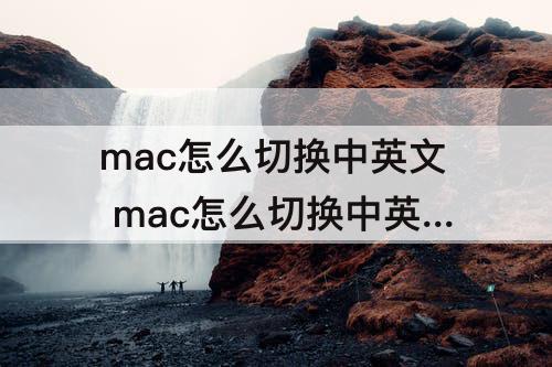 mac怎么切换中英文 mac怎么切换中英文快捷键