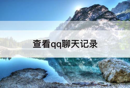 查看qq聊天记录