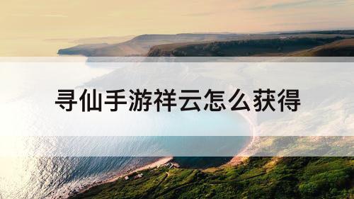 寻仙手游祥云怎么获得
