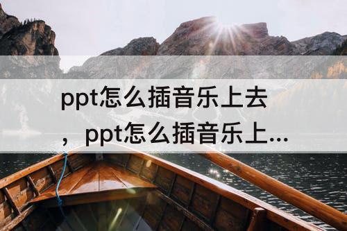 ppt怎么插音乐上去，ppt怎么插音乐上去wps