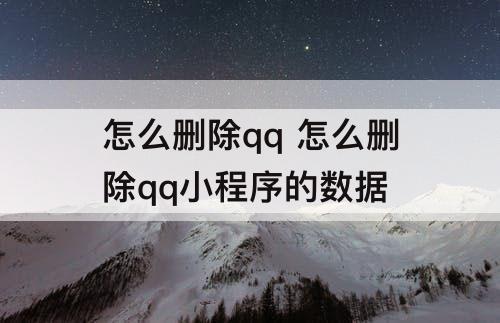 怎么删除qq 怎么删除qq小程序的数据