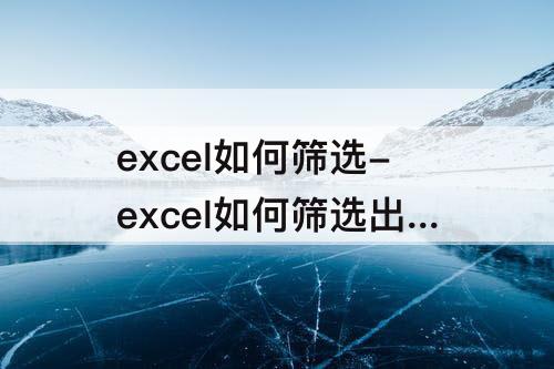 excel如何筛选-excel如何筛选出重复的内容