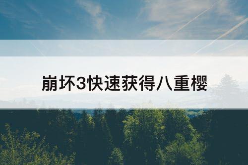 崩坏3快速获得八重樱