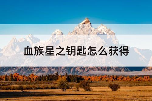 血族星之钥匙怎么获得