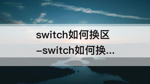 switch如何换区-switch如何换区服