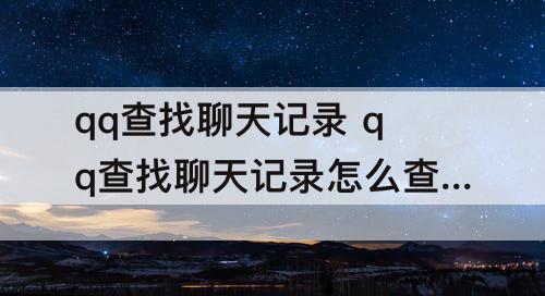 qq查找聊天记录 qq查找聊天记录怎么查聊天记录