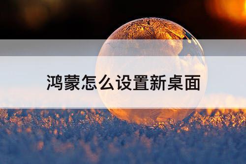 鸿蒙怎么设置新桌面