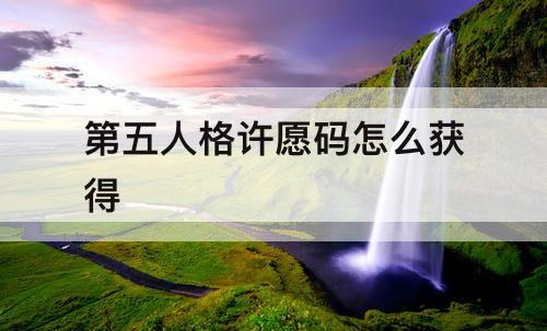 第五人格许愿码怎么获得