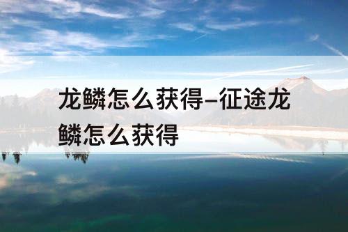 龙鳞怎么获得-征途龙鳞怎么获得
