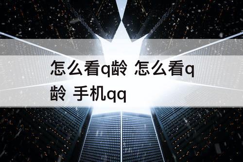 怎么看q龄 怎么看q龄 手机qq