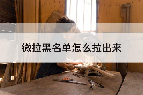 微拉黑名单怎么拉出来