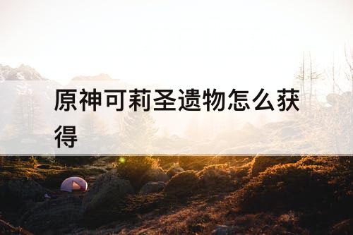 原神可莉圣遗物怎么获得