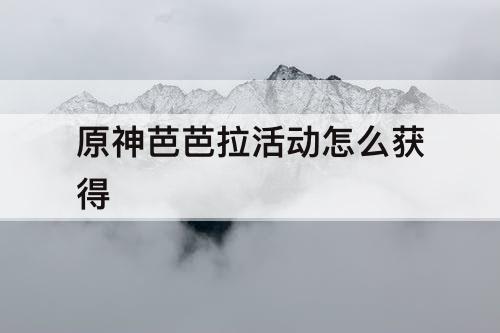 原神芭芭拉活动怎么获得