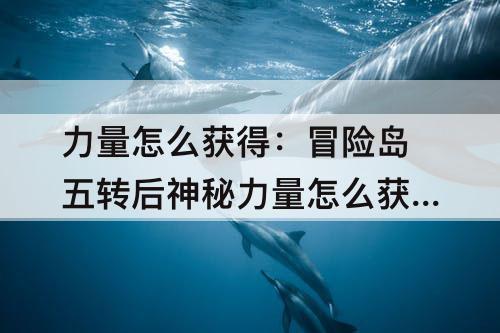 力量怎么获得：冒险岛五转后神秘力量怎么获得
