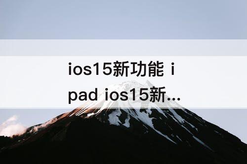 ios15新功能 ipad ios15新功能