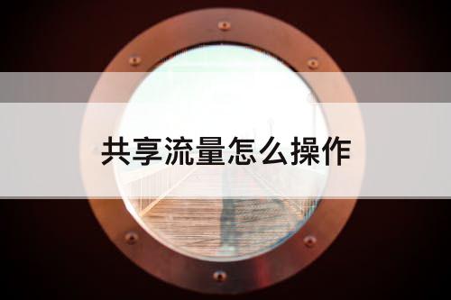共享流量怎么操作
