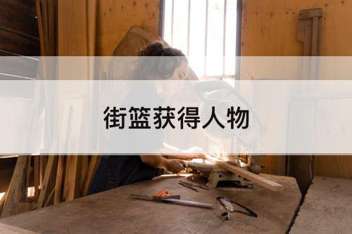 街篮获得人物