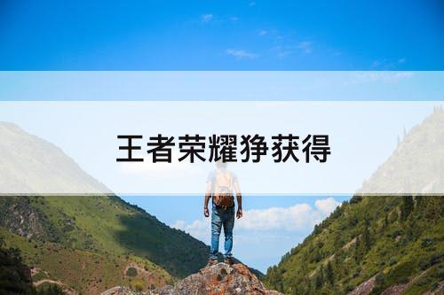 王者荣耀狰获得