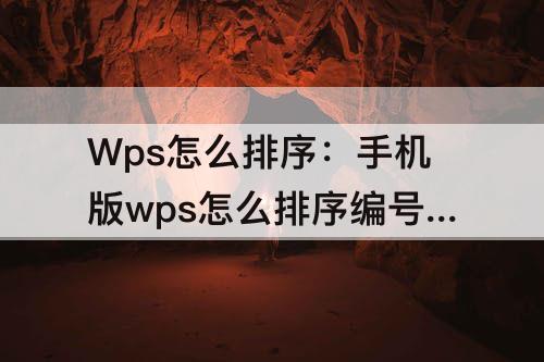 Wps怎么排序：手机版wps怎么排序编号从小到大