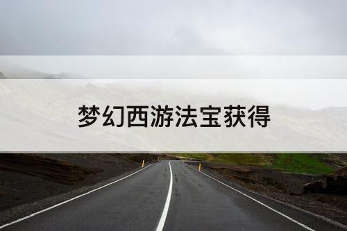 梦幻西游法宝获得