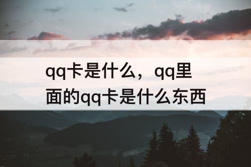 qq卡是什么，qq里面的qq卡是什么东西