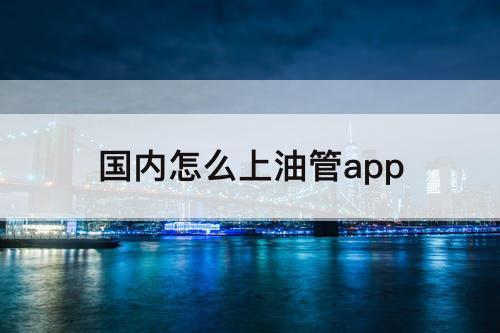 国内怎么上油管app