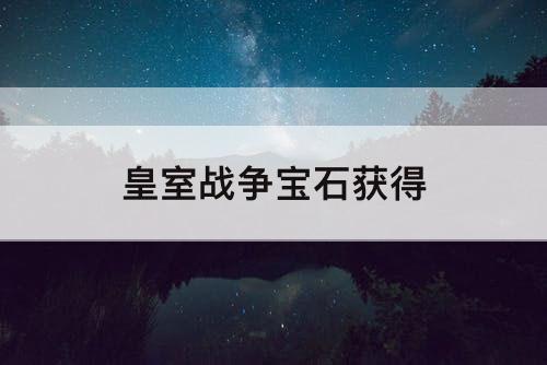 皇室战争宝石获得