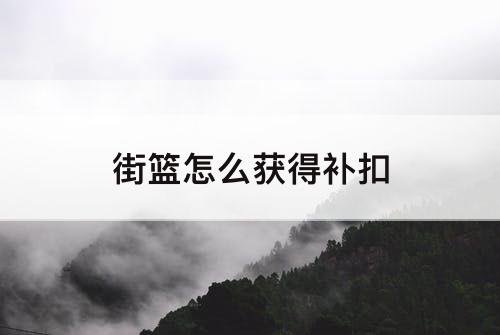 街篮怎么获得补扣