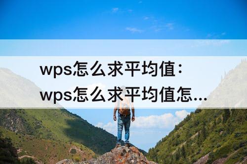 wps怎么求平均值：wps怎么求平均值怎么保留两位小数