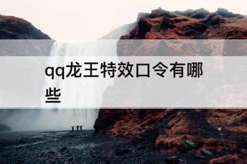 qq龙王特效口令有哪些