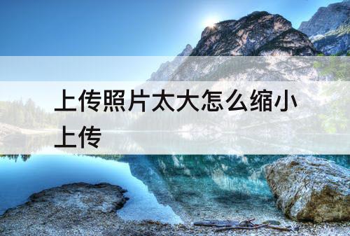 上传照片太大怎么缩小上传