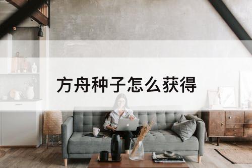 方舟种子怎么获得