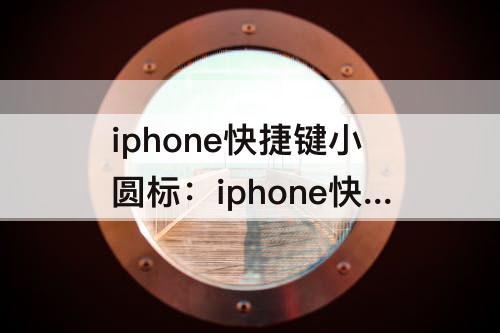 iphone快捷键小圆标：iphone快捷键小圆标设置截屏