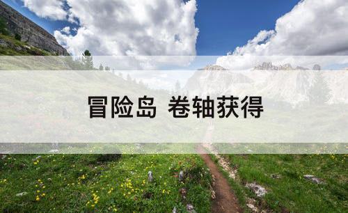 冒险岛 卷轴获得