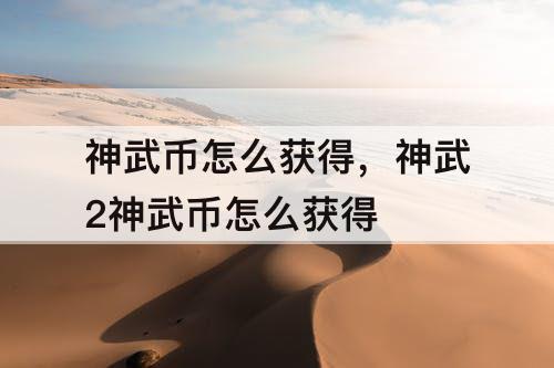 神武币怎么获得，神武2神武币怎么获得