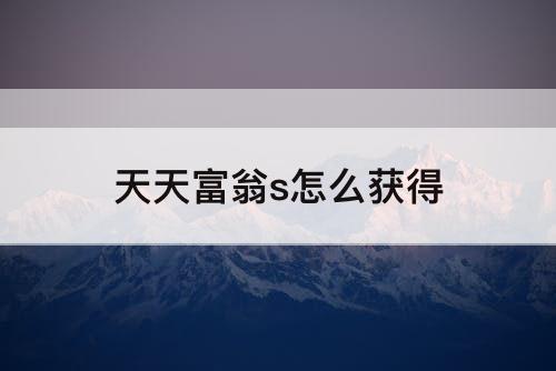 天天富翁s怎么获得