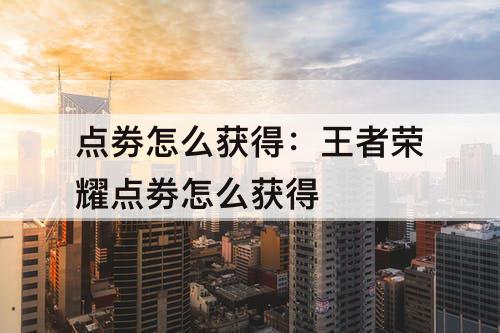 点劵怎么获得：王者荣耀点劵怎么获得