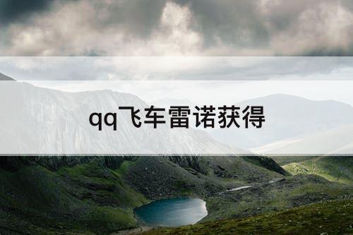 qq飞车雷诺获得
