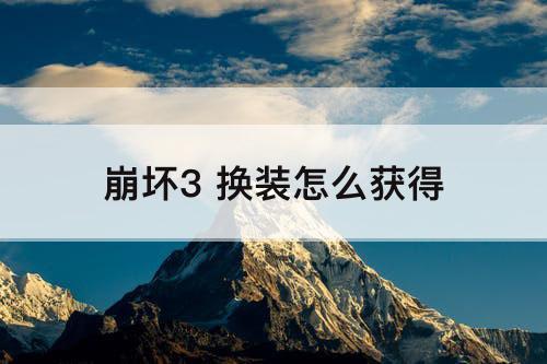 崩坏3 换装怎么获得