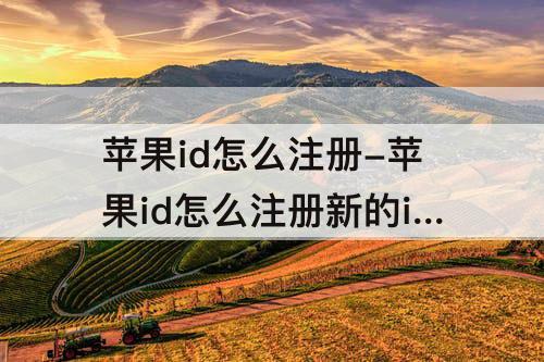 苹果id怎么注册-苹果id怎么注册新的id格式